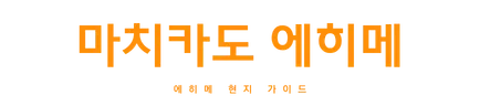 MACHIKADO EHIME - 에히메 현지 가이드